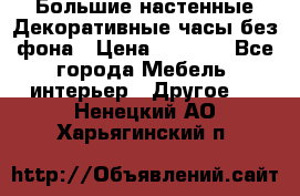 Большие настенные Декоративные часы без фона › Цена ­ 3 990 - Все города Мебель, интерьер » Другое   . Ненецкий АО,Харьягинский п.